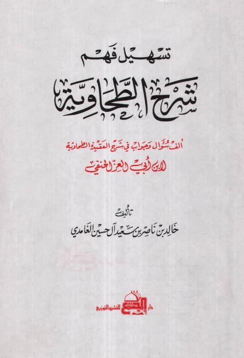 تسهيل فهم شرح الطحاوية